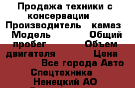 Продажа техники с консервации.  › Производитель ­ камаз › Модель ­ 4 310 › Общий пробег ­ 1 000 › Объем двигателя ­ 2 400 › Цена ­ 500 000 - Все города Авто » Спецтехника   . Ненецкий АО,Выучейский п.